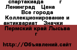 12.1) спартакиада : 1965 г - Ленинград › Цена ­ 49 - Все города Коллекционирование и антиквариат » Значки   . Пермский край,Лысьва г.